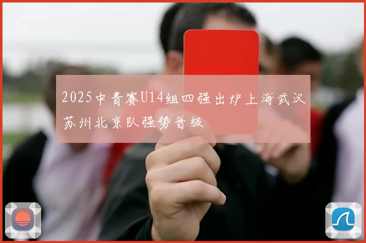 2025中青赛U14组四强出炉上海武汉苏州北京队强势晋级