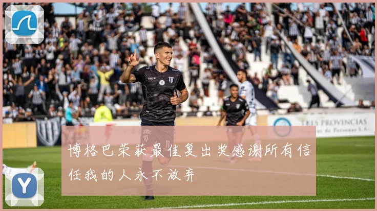 博格巴荣获最佳复出奖感谢所有信任我的人永不放弃