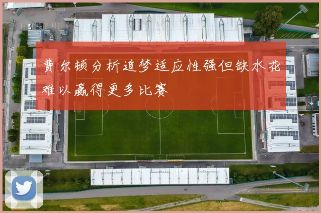 费尔顿分析追梦适应性强但缺水花难以赢得更多比赛
