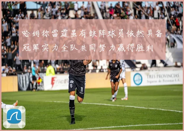 哈姆称雷霆虽有缺阵球员依然具备冠军实力全队共同努力赢得胜利