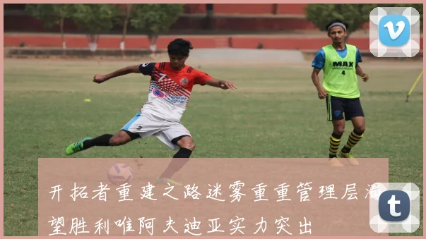 开拓者重建之路迷雾重重管理层渴望胜利唯阿夫迪亚实力突出