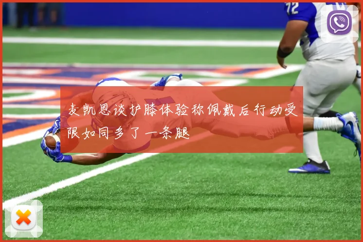 麦凯恩谈护膝体验称佩戴后行动受限如同多了一条腿