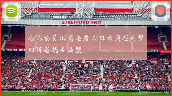 各队伤员汇总老詹文班浓眉在列梦幻阵容能否成型