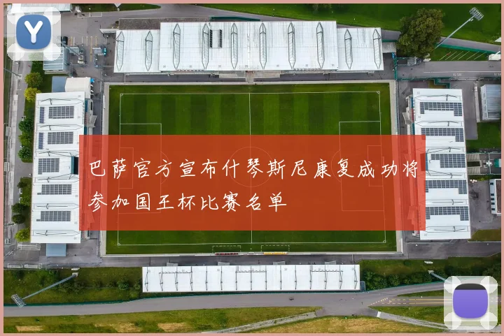巴萨官方宣布什琴斯尼康复成功将参加国王杯比赛名单