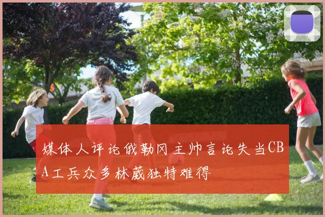 媒体人评论俄勒冈主帅言论失当CBA工兵众多林葳独特难得