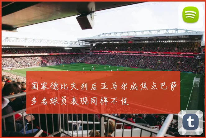 国家德比失利后亚马尔成焦点巴萨多名球员表现同样不佳