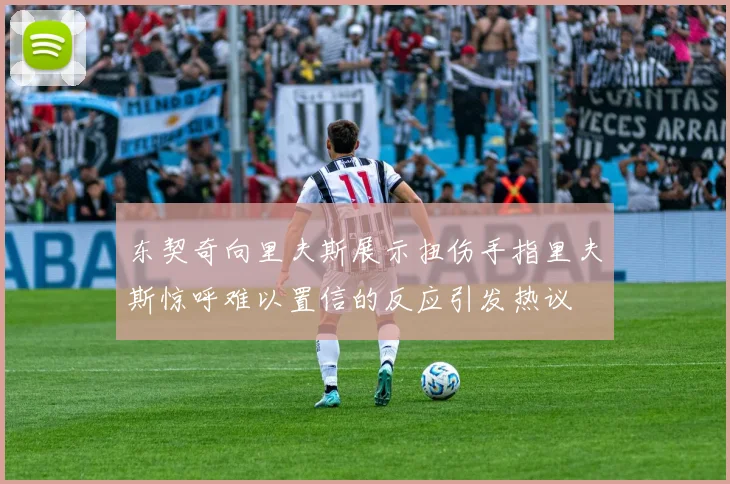 东契奇向里夫斯展示扭伤手指里夫斯惊呼难以置信的反应引发热议