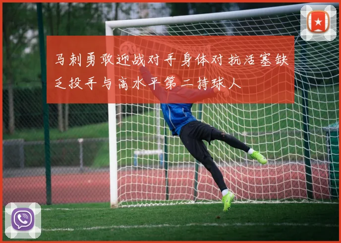 马刺勇敢迎战对手身体对抗活塞缺乏投手与高水平第二持球人