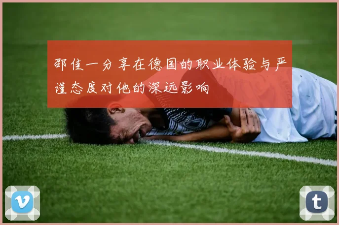 邵佳一分享在德国的职业体验与严谨态度对他的深远影响
